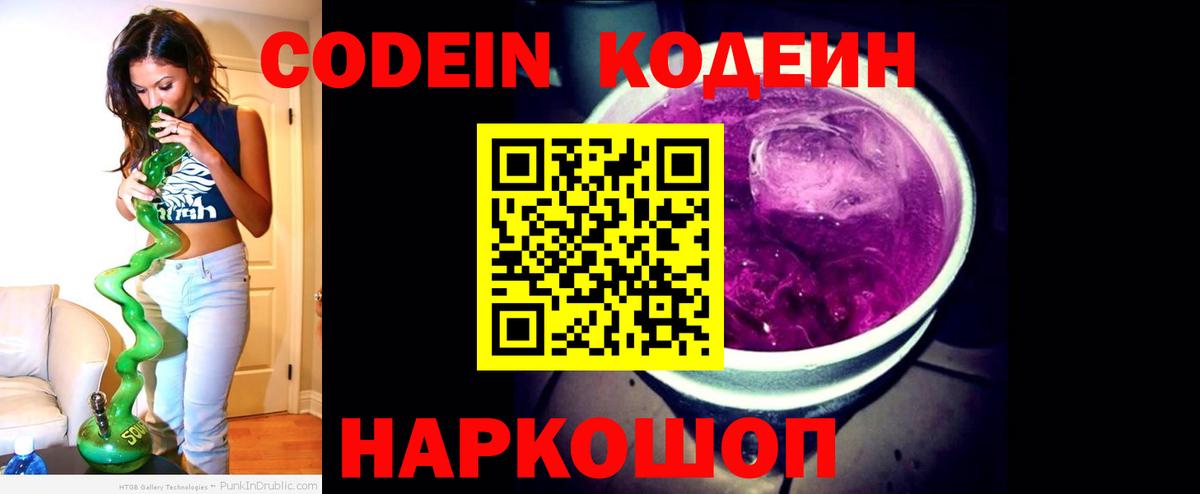 Кодеин Purple Drank  Вход с VPN  Псков 
